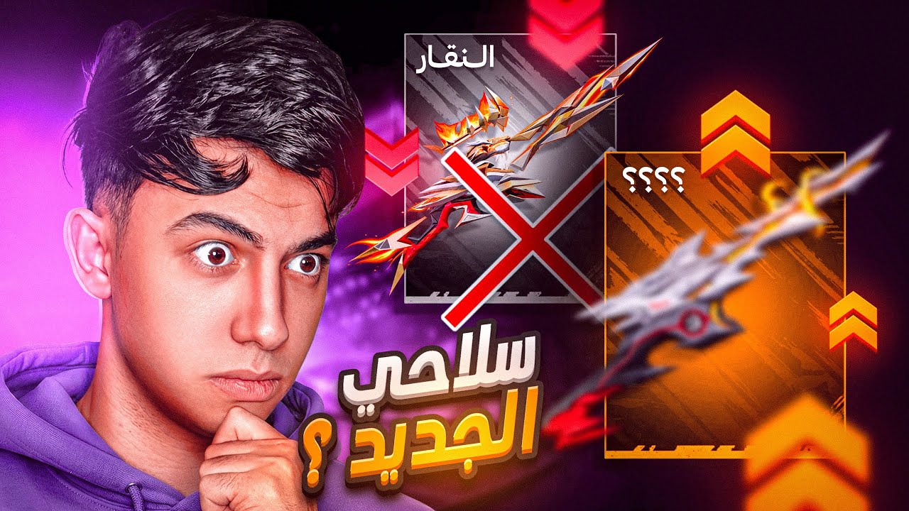 هل هذا السلاح أقوى من النقار !! 🫣🔥