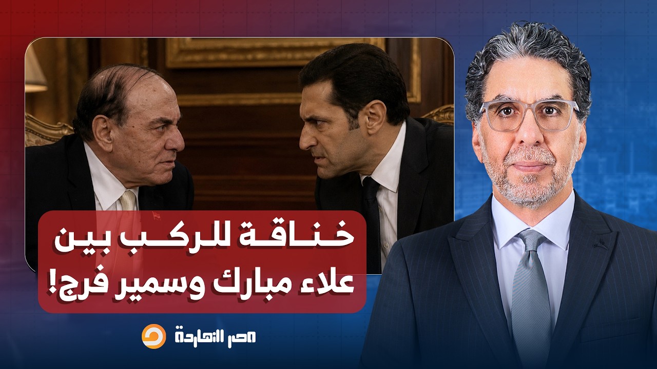 ناصر: علاء مبارك يرد على اللواء سمير فرج ويرصد كـ ـوارث السيسي من ارتفاع الدولار ومليارات الديون!!