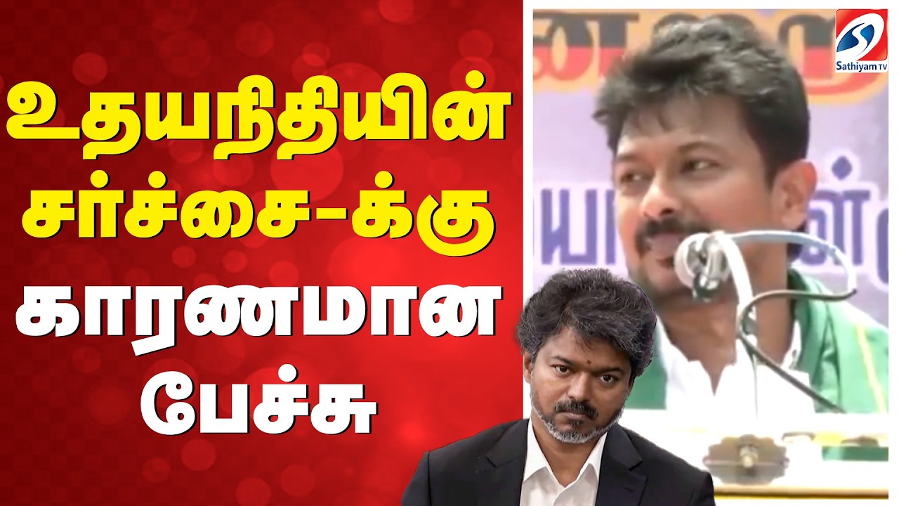 Udhayanidhi controversial speech | உதயநிதியின் சர்ச்சை-க்கு காரணமான பேச்சு