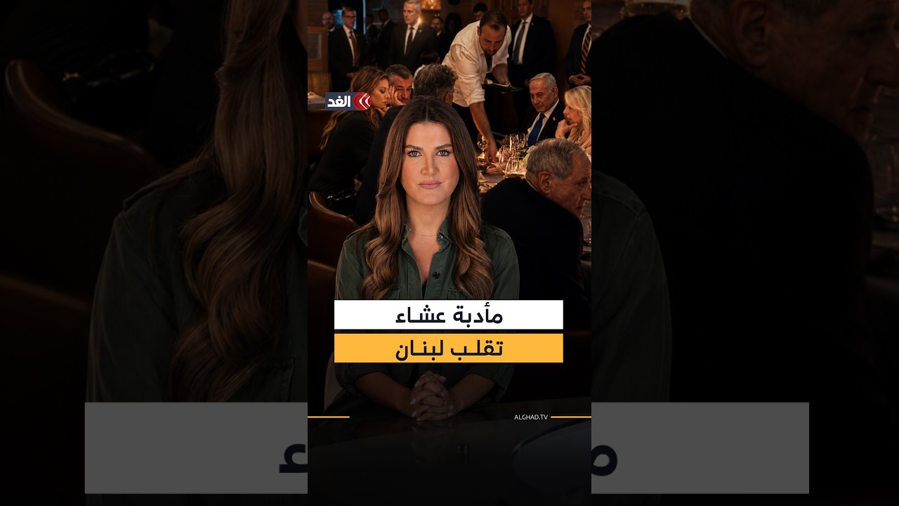 صحناوي ونتنياهو على مأدبة عشاء واحدة.. صورة تفتح النار مجددا على رجل الأعمال اللبناني