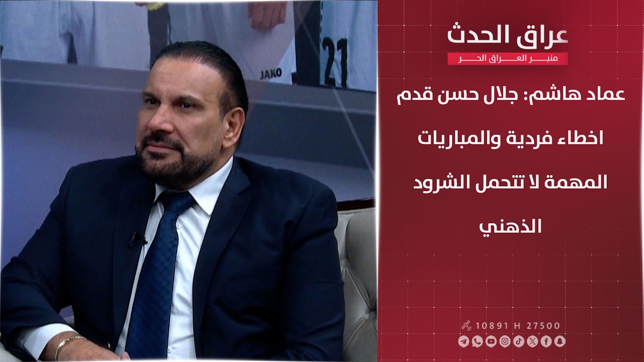 عماد هاشم: جلال حسن قدم اخطاء فردية والمباريات المهمة لا تتحمل الشرود الذهني