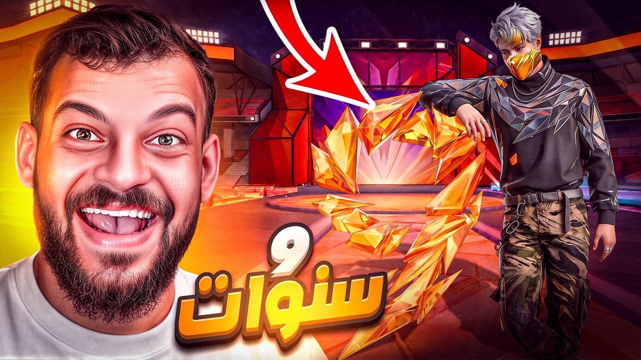 فري فاير صار عمرها 9 سنوات !