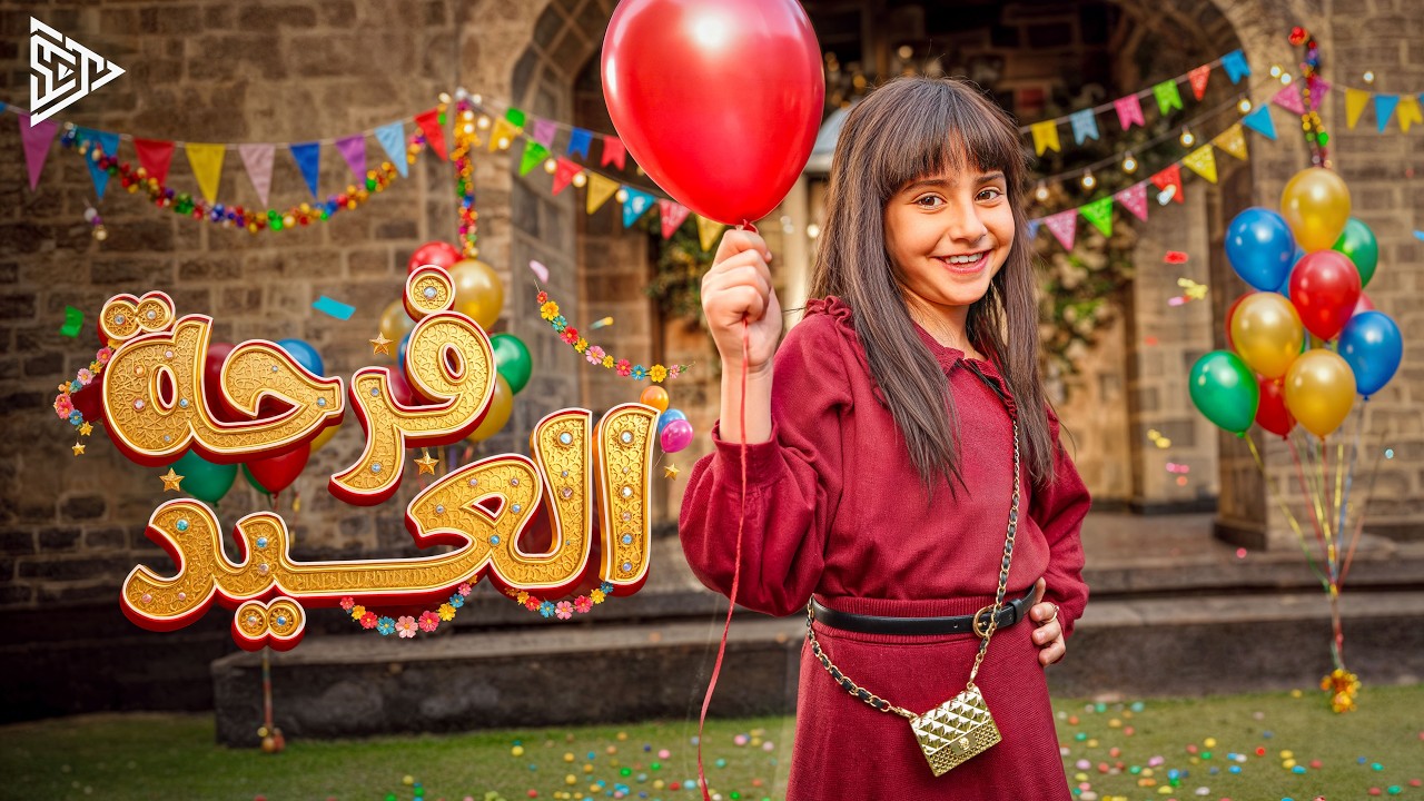 أيسل خالد - فرحة العيد [2026] | Aysel Khaled - Farht El Eid