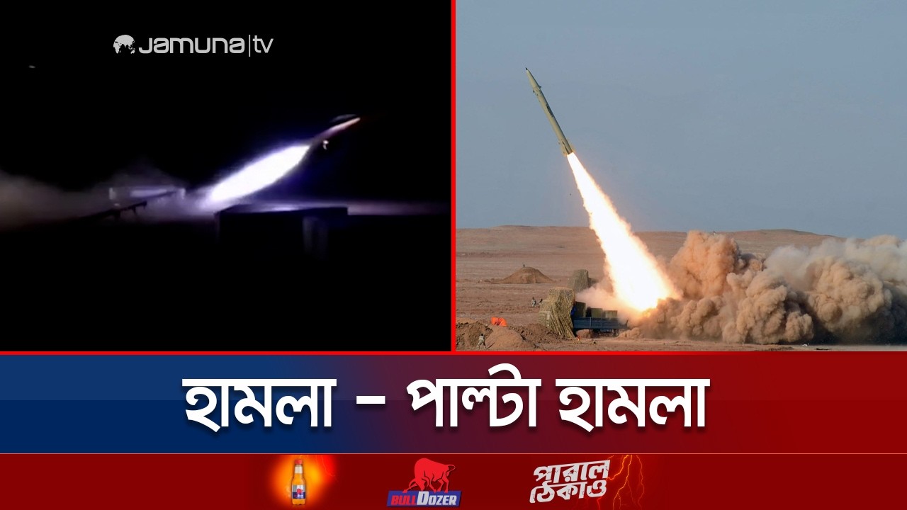 ইরানের ১৪০ স্থানে মার্কিন হামলা; ৬ দেশে পাল্টা মিসাইল ছুঁড়লো ইরান | USA | Iran | Jamuna TV
