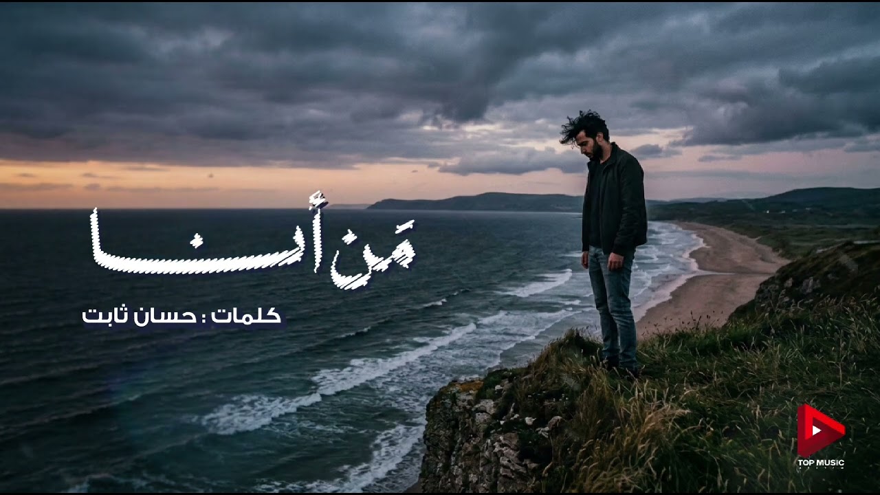 مَن أنا | كلمات : حسان ثابت