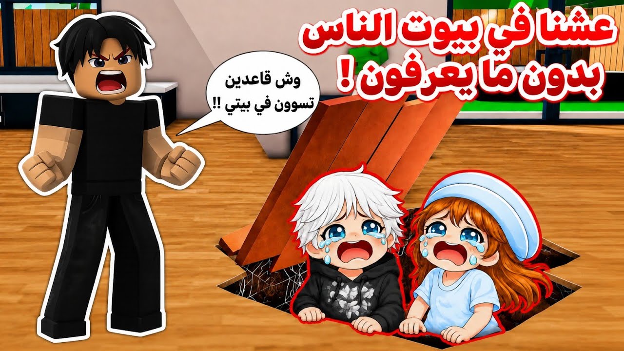 تحدي نعيش في بيوت الناس ونراقبهم 🔭😱 بدون ما يعرفون🤫⁉️ في ماب البيوت 🏘 || Roblox روبلوكس