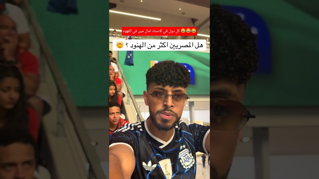 الـ150مليون في الاستاد⚽🏆امال مين اللي في القهاوي🇪🇬😂المصريين دوله في اي حته#منتخب_مصر #الجمهور_المصري