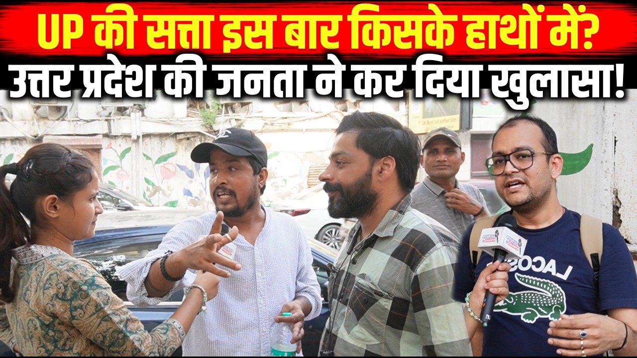 🔴Live : UP की सत्ता इस बार किसके हाथों में? उत्तर प्रदेश की जनता ने कर दिया खुलासा