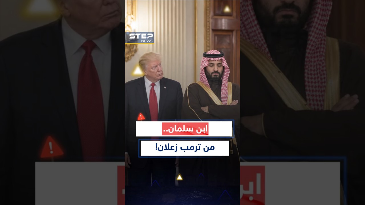 محمد بن سلمان غاضب من #ترامب ويريد رضى #إيران..في #أمريكا فضحوا كل شيء!