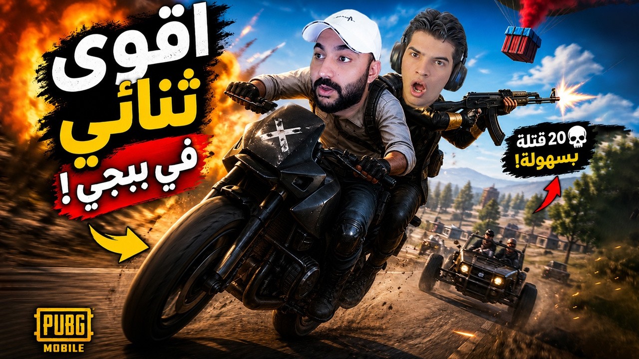 ببجي موبايل : دو سكواد عالدراجة !!؟