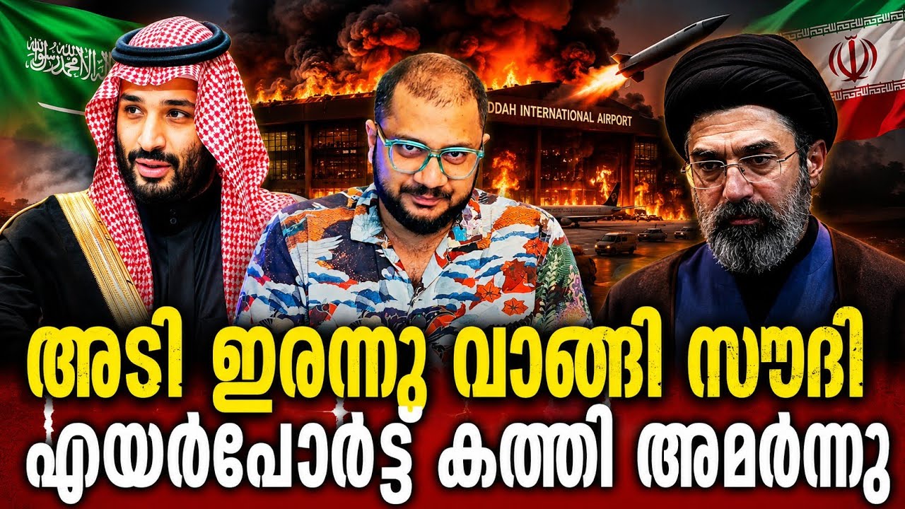 സൗദി ചോദിച്ചു വാങ്ങിയ അടി | US Attack On Iran​ | Saudi Arabia | Houthi Attack | Middle East​ 