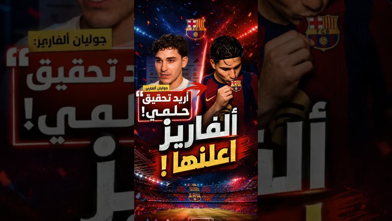 عاجل! ألفاريز يفجر قنبلة الرحيل رسميًا! #برشلونة