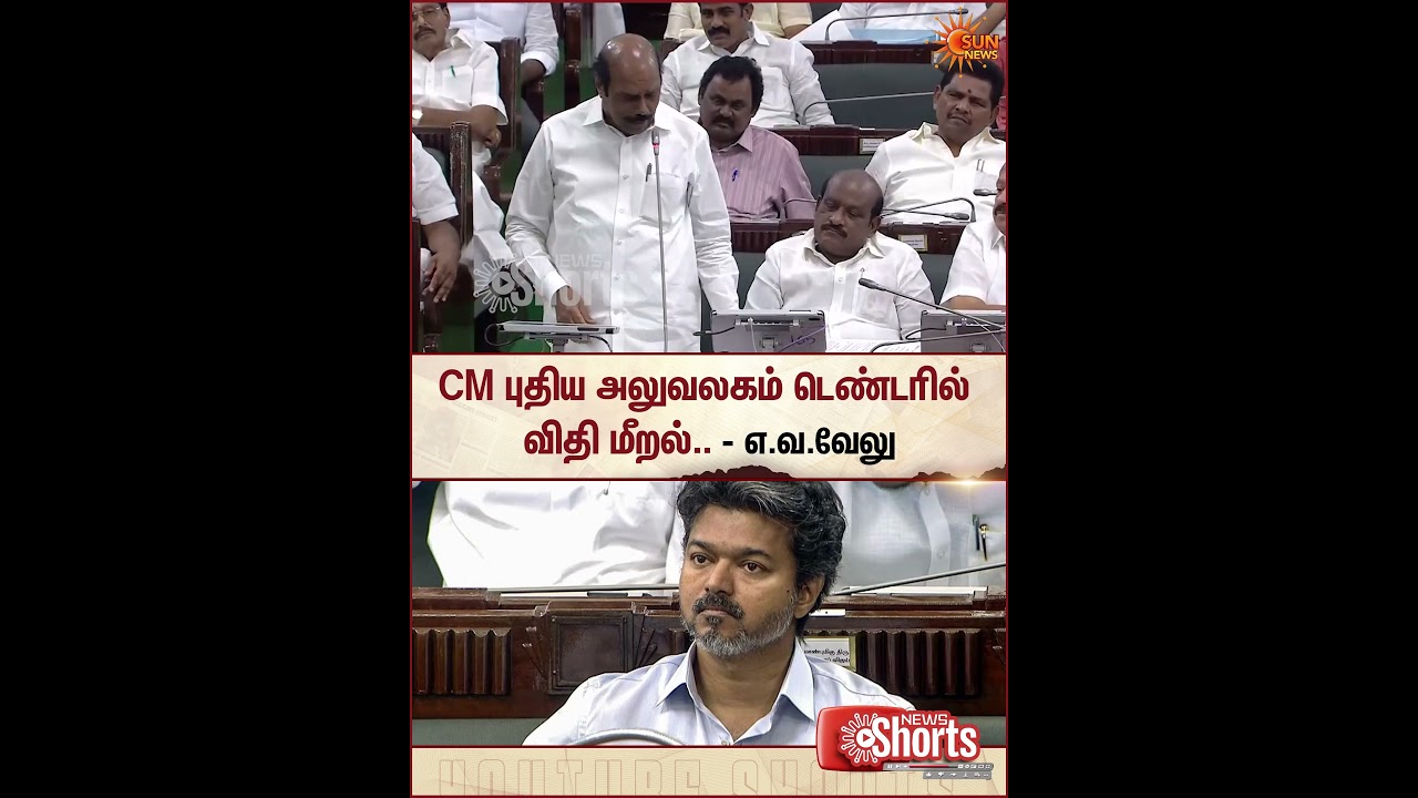 புதிய அலுவலகம் டெண்டரில் விதி மீறல் உள்ளது.." -எ.வ.வேலு | CM Vijay New Office | Aadhav Arjuna