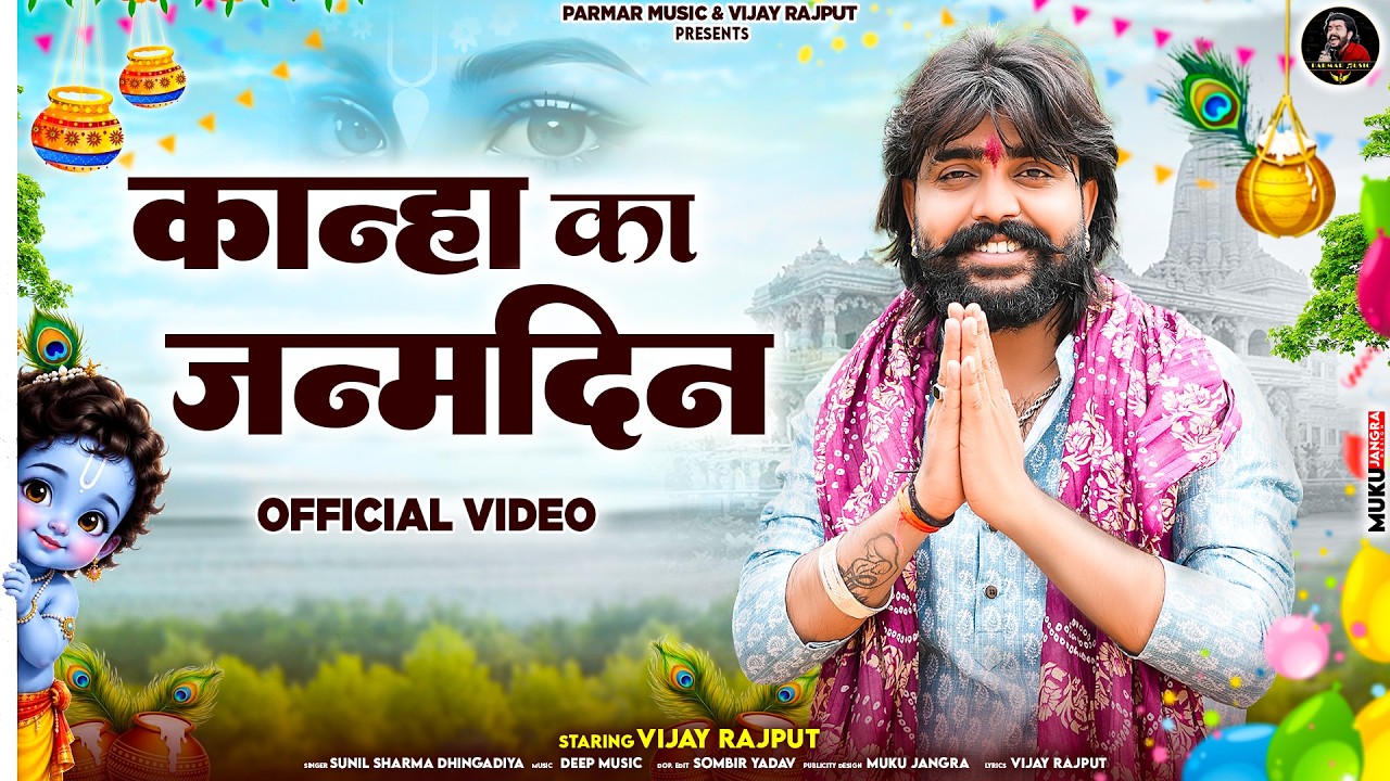 कान्हा का जन्मदिन | Vijay Rajput | Sunil Sharma Dhingadiya | New Krishna Bhajan |Janmashtami Special