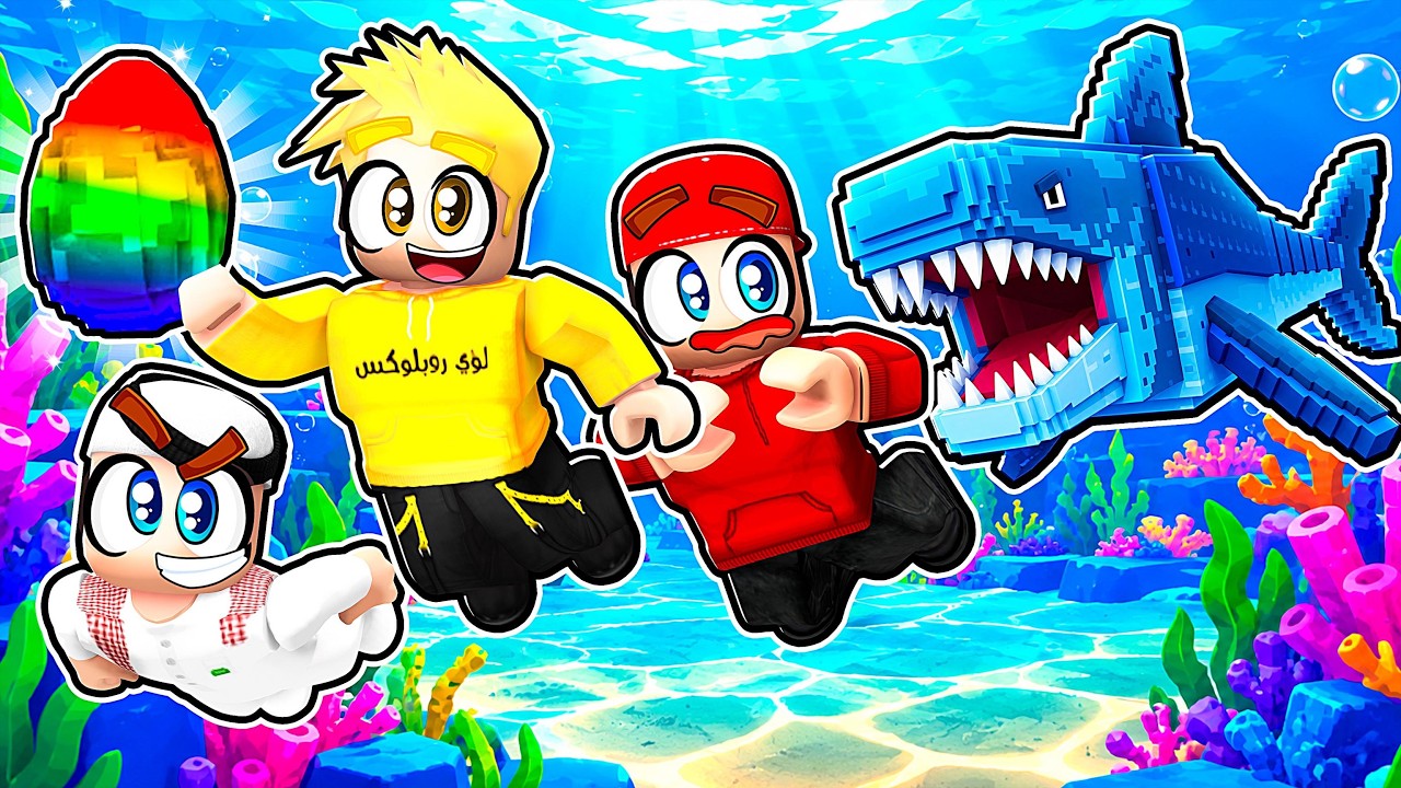 سرقنا بيض القرش! Steal fish eggs