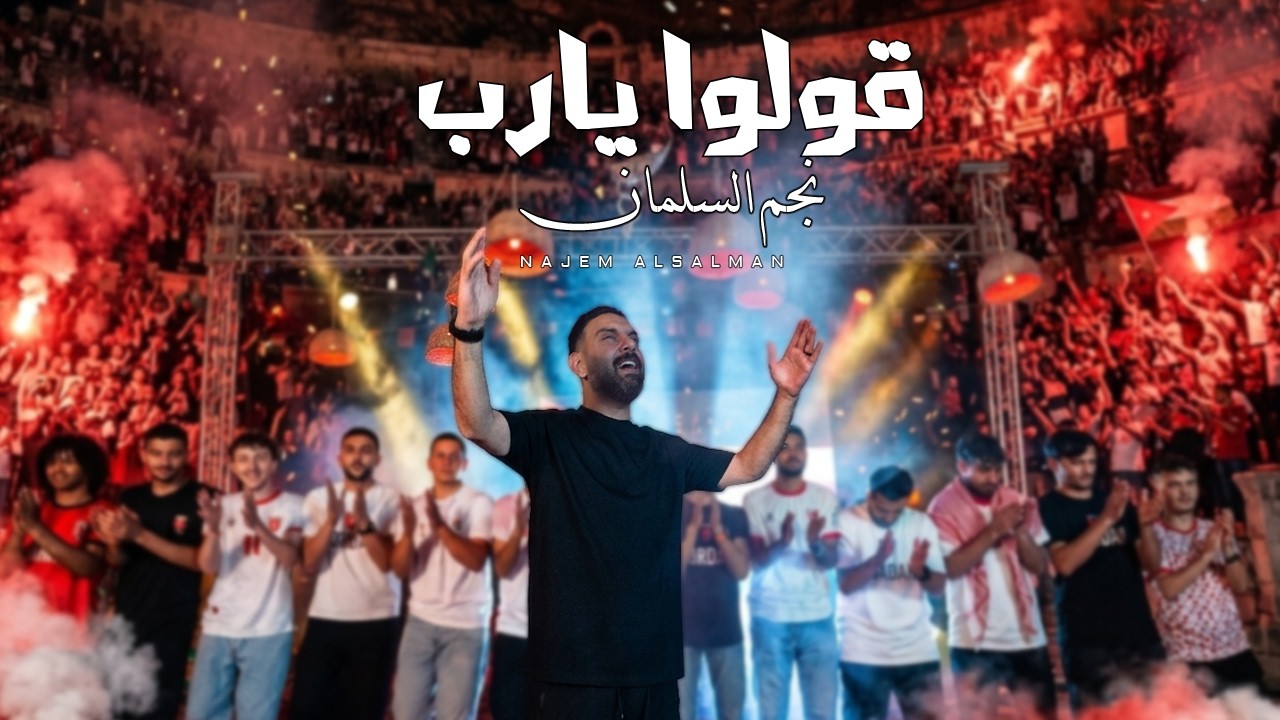 قولوا يارب | نجم السلمان (المنتخب الأردني) - Goolo Ya Rab | Najem Al Salman 2026