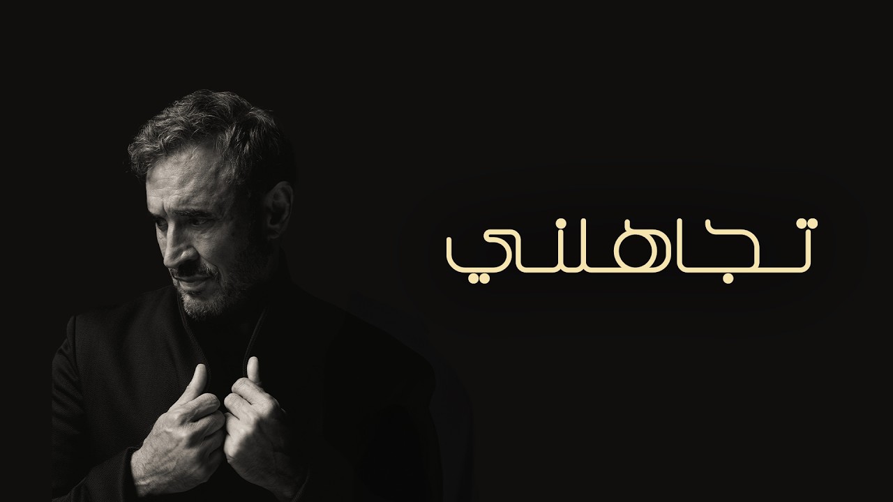 Kadim Al Sahir - Tajahalni (Official Lyric Video) / كاظم الساهر - تجاهلني