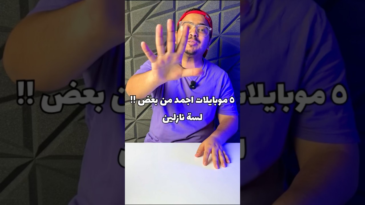 اوعى تشتري موبايل الفترة دي !!
