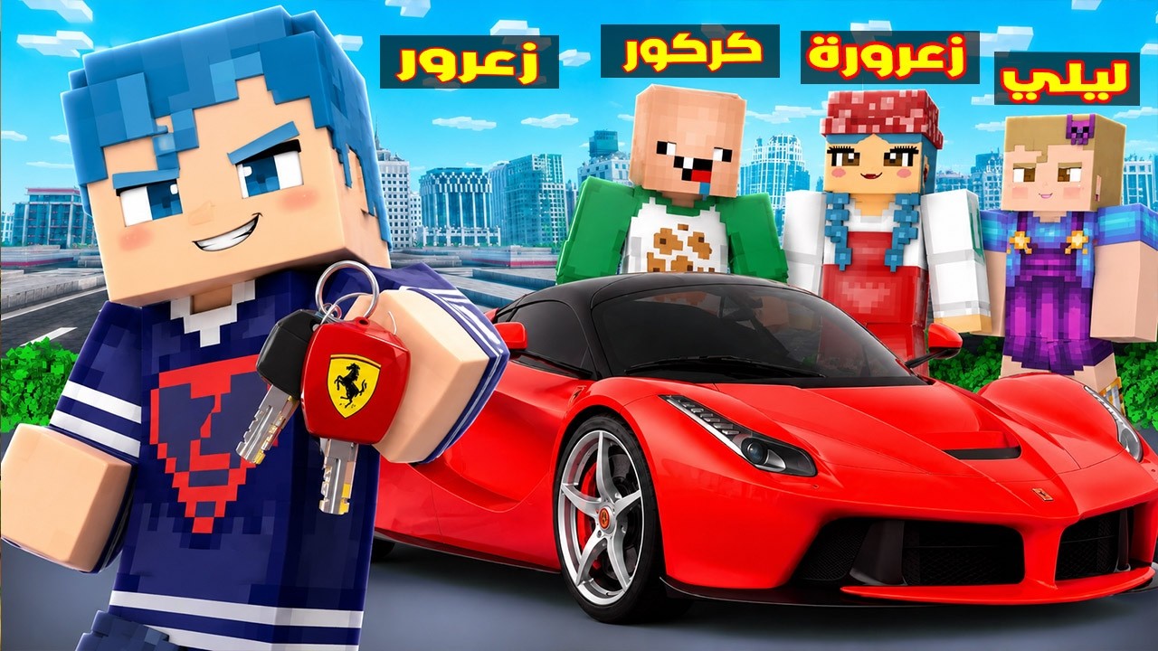 فلم ماين كرافت : سيارة زعرور الفيراري الجديدة اسرع سيارة في العالم ( كركور حزين ) 🔥😱