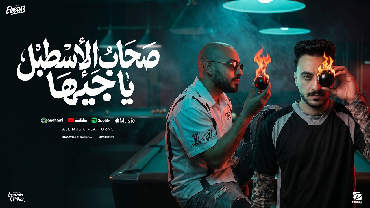 صحاب الاسطبل يا جيها ( معيش انا حاجة لحد ) مصطفي الجن و هادي الصغير - توزيع دولسي برودكشن
