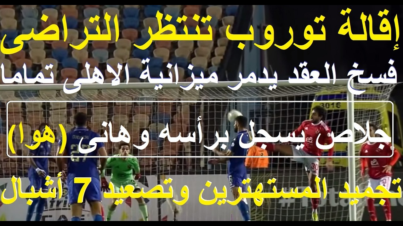 لا إقالة لتوروب قبل التراضى, خصم غير مسبوق للاعبين وتجميد المستهترين وتصعيد فورى ل7 اشبال #علاء_صادق