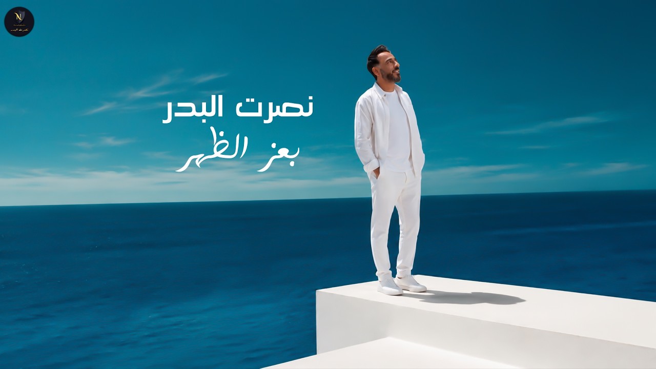 نصرت البدر – بعز الظهر | Nasrat Al Badr – Ba'izz Al Dhuhr | Official Music Video