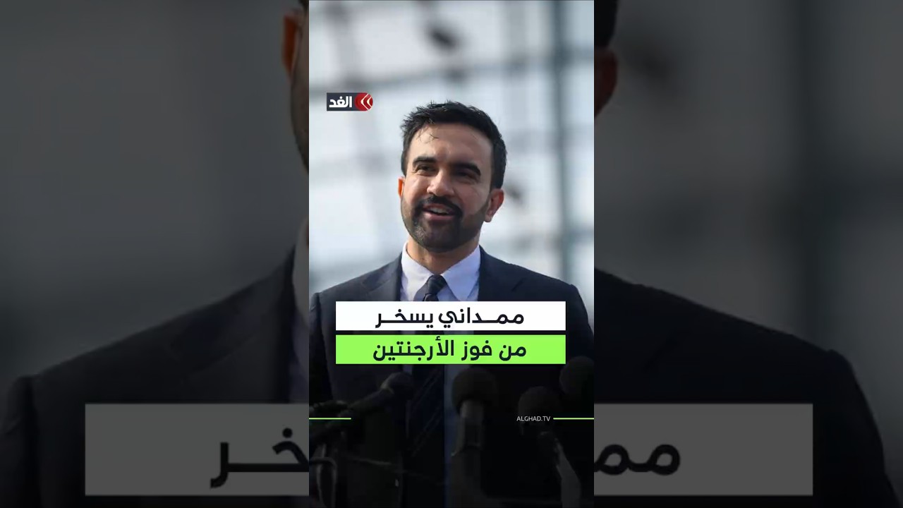 «ناقشوا مع أصدقائكم هل سرقت مصر أمس؟».. ممداني يسخر من فوز الأرجنتين على مصر