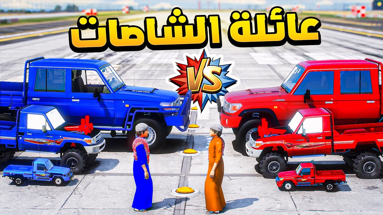 عائلة الشاصات 😍🔥!! | فلم قراند GTA V