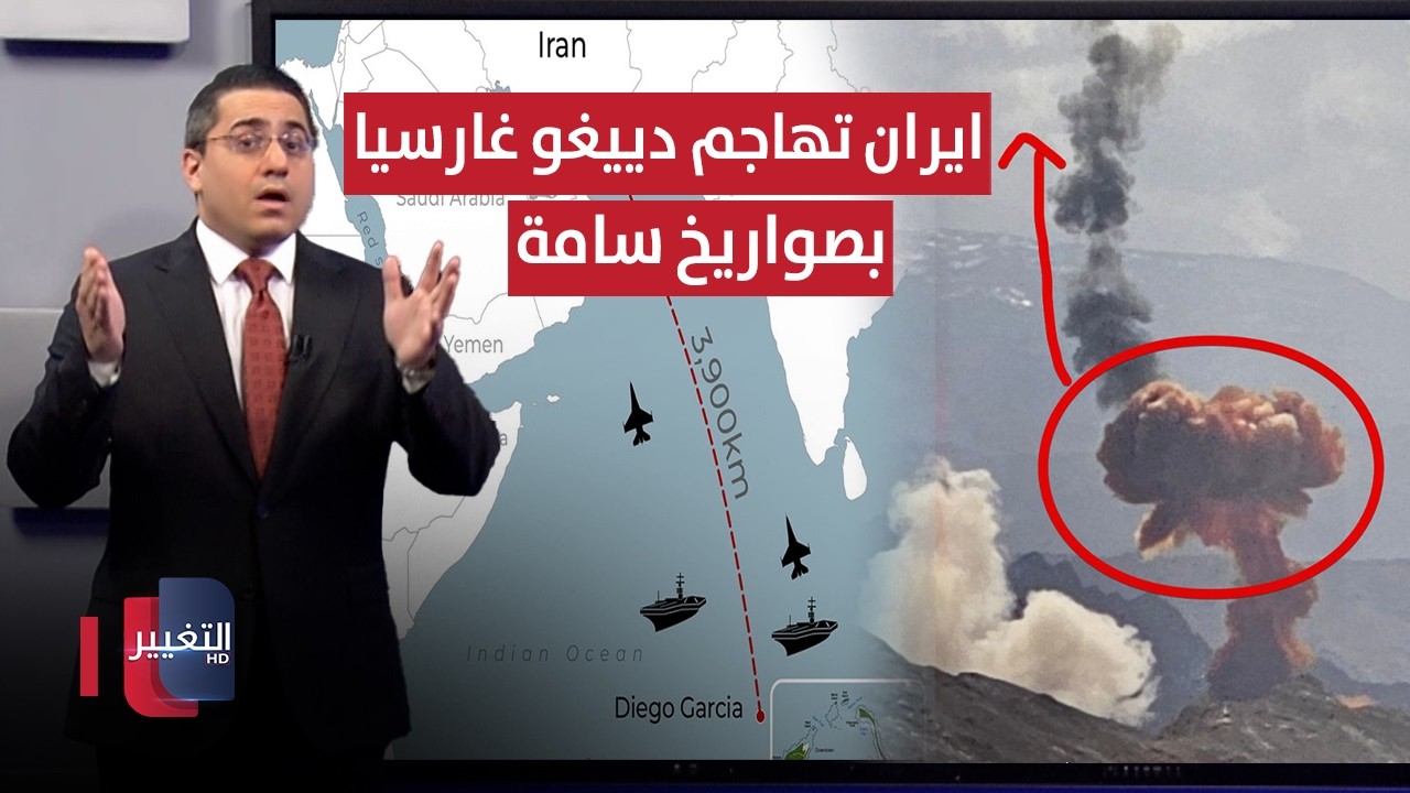 ايران تباغت واشنطن بهجوم ضد قاعدة دييغو غارسيا بصواريخ سامة | رأس السطر