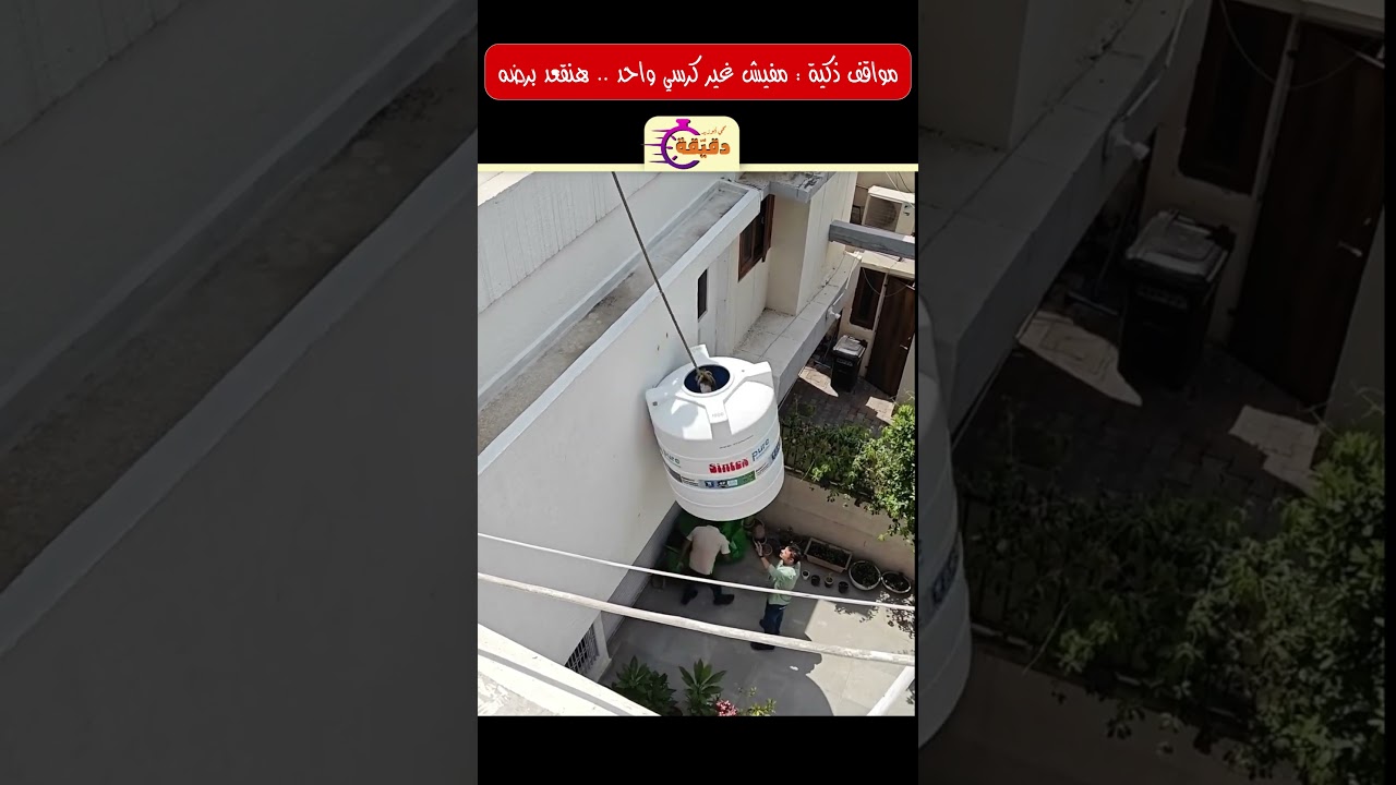 مواقف ذكية ؛ مفيش غير كرسي واحد .. هنقعد برضه