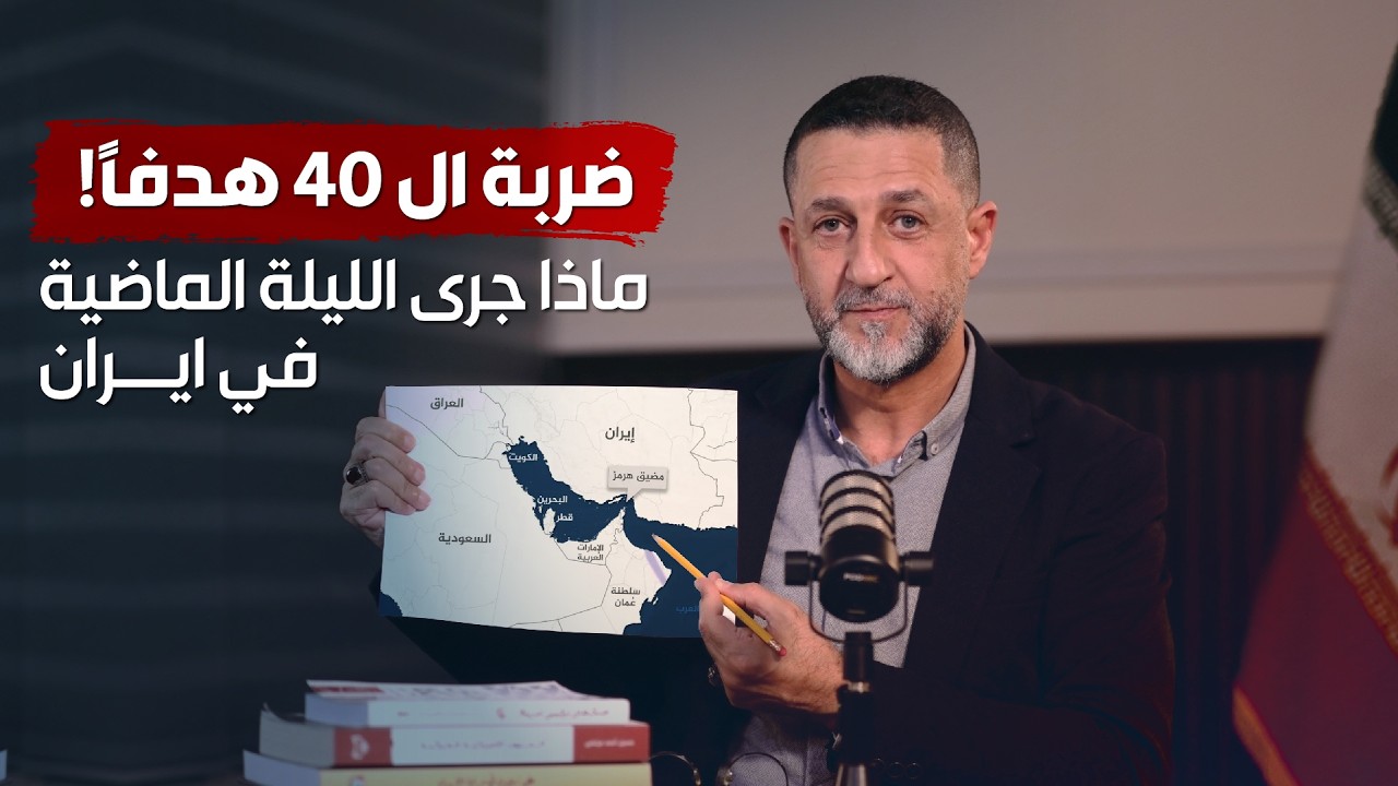 تصعيد غير مسبوق : 40 هدفاً تحت القصف و التكتيك الإيراني لاستنزاف دفاعات سنتكوم ! ماذا جرى في ايران ؟