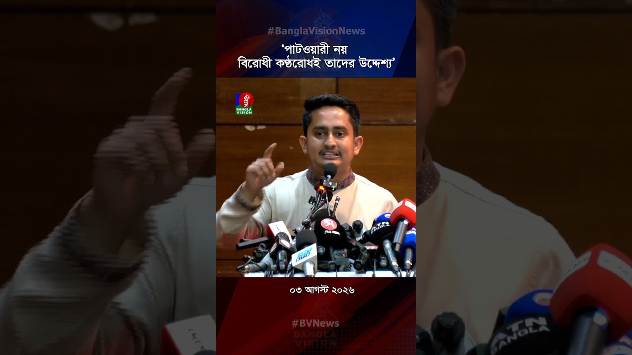 ‘পাটওয়ারী নয়, বিরোধী কণ্ঠরোধই তাদের উদ্দেশ্য’
