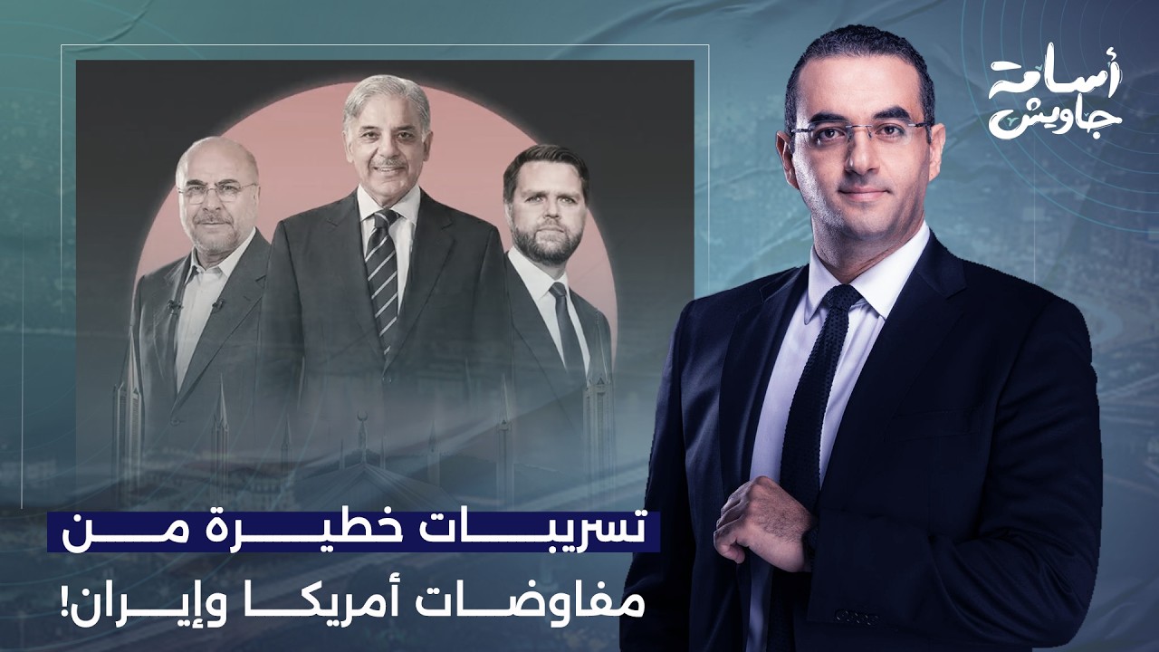 أسامة جاويش: تسريبات المفاوضات بين أمريكا وإيـ ـران.. السيناريوهات المتوقعة ورسائل طهران لترامب!