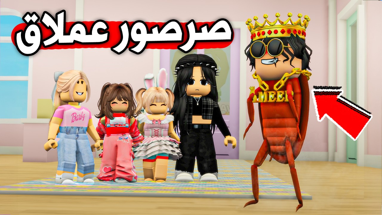 عائلة بطاطا 🥔#12| مقلب الصرصور العملاق في البنات 😂🔥