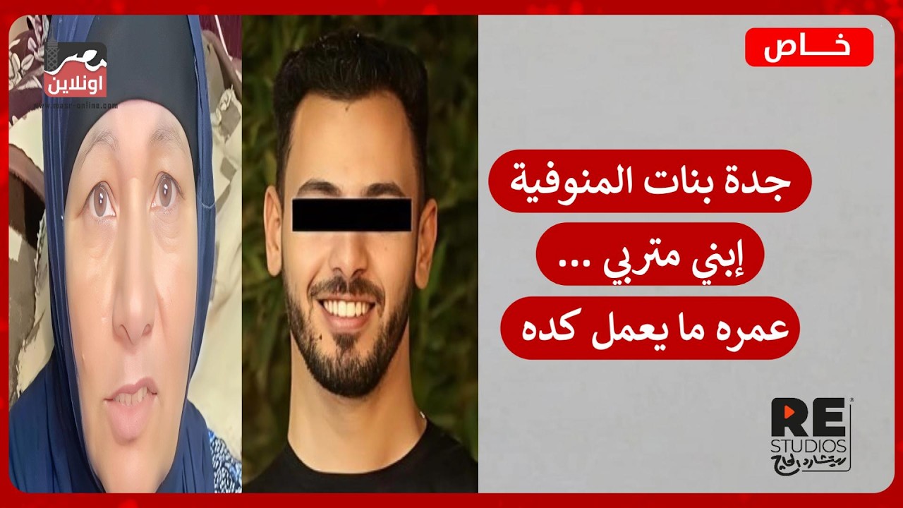 ذهول جدة بنات المنوفية بعد حمـ - لهن من عمهم