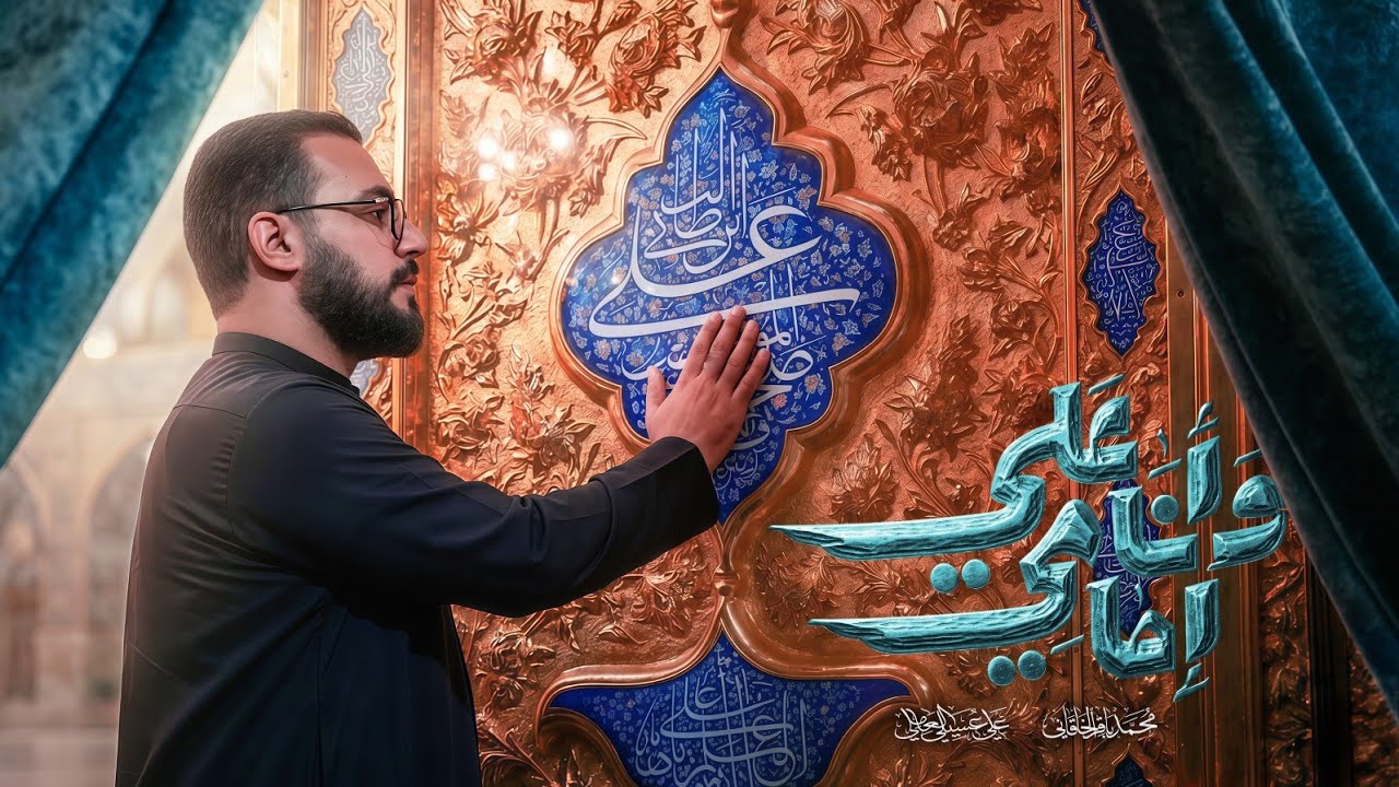 وانا امامي علي - محمد باقر الخاقاني 