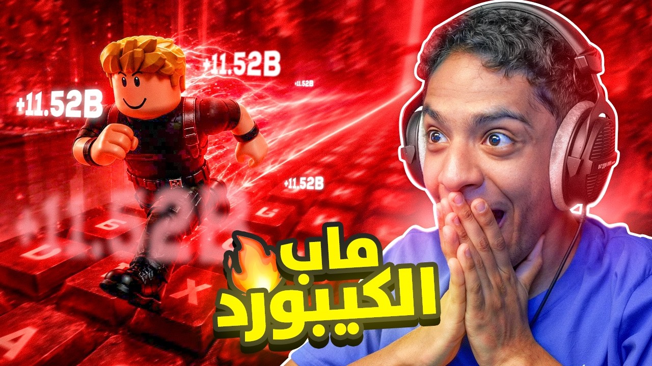روبلوكس ماب الكيبورد اشتريت كل شي يزود سرعتي 😱😂