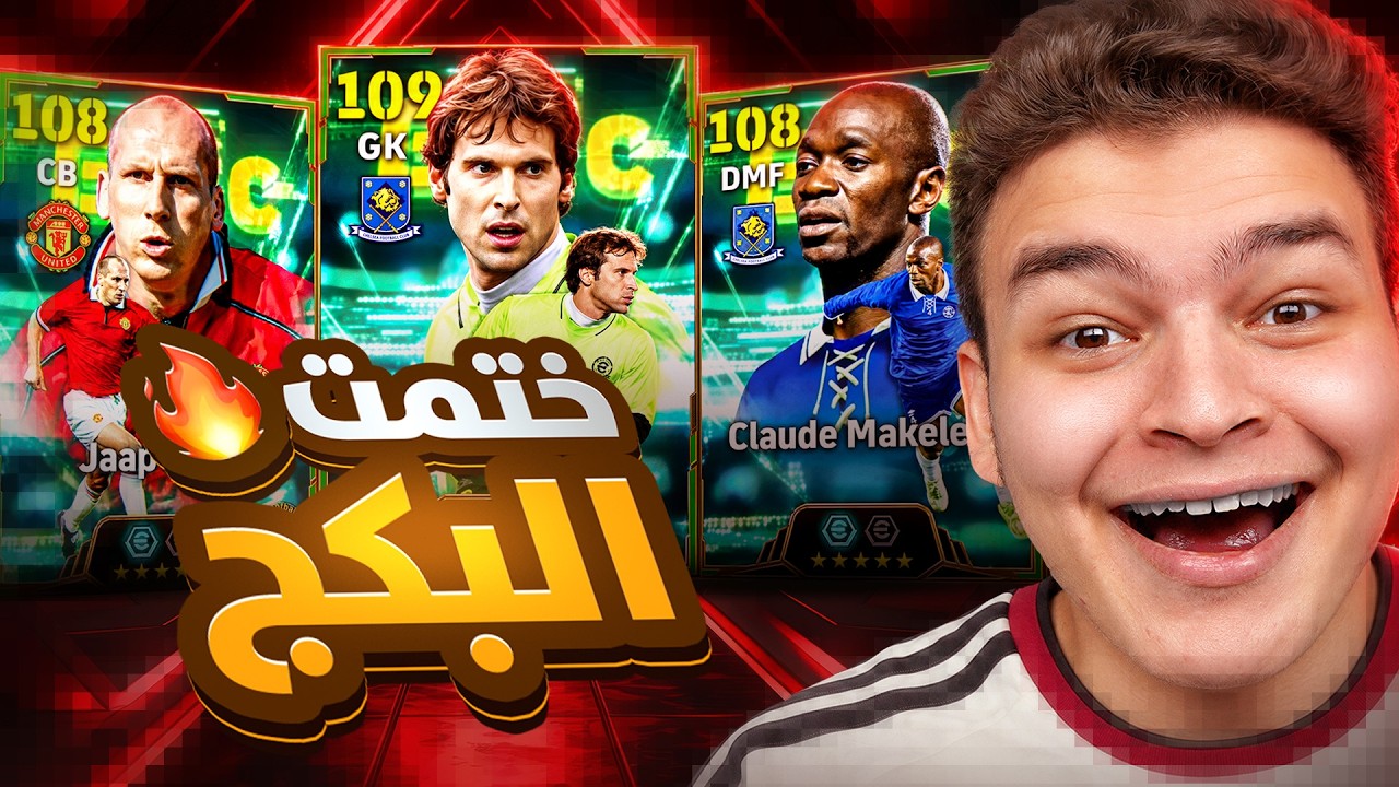 البحث عن تشيك اعلي ريت لحارس 109 🤯 عوده ماكيليلي ب 3 مهارات و ستام 108 🔥!
