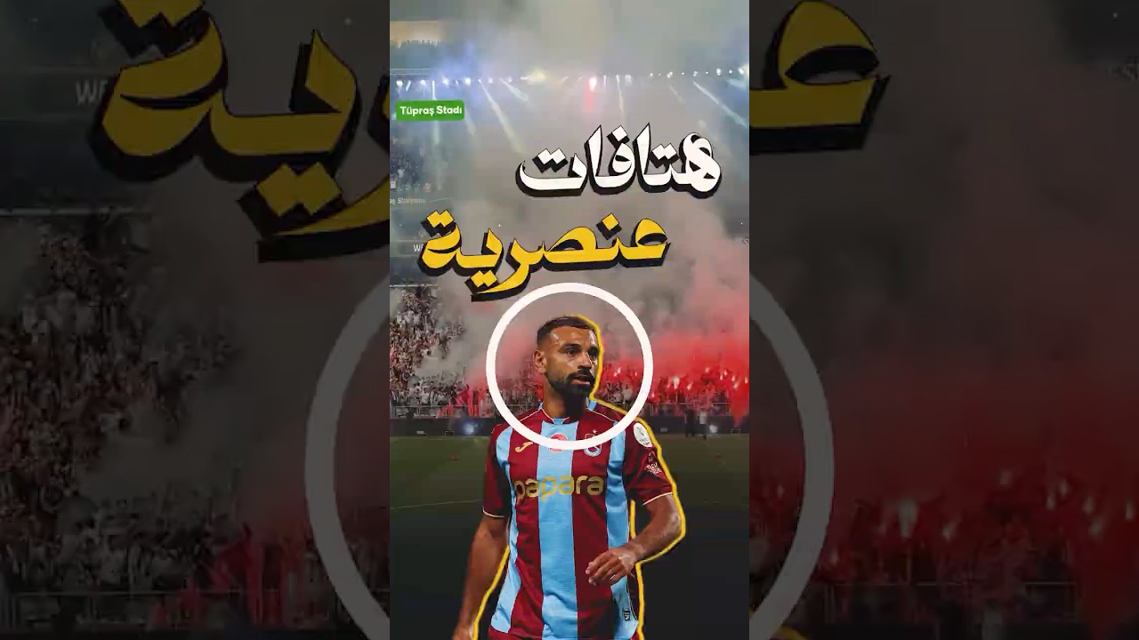 هتافات عنصرية ضد محمد صلاح من جماهير بشكتاش في ليلة أول ظهور مع طرابزون 🔥