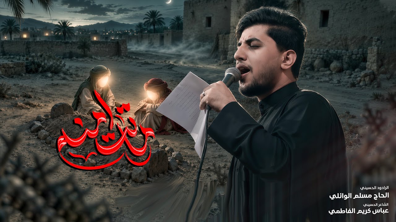 ماتت امنة | الحاج مسلم الوائلي | استشهاد فاطمة الزهراء (ع) | 1448هـ