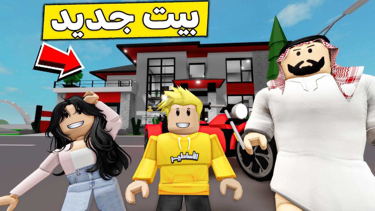 عائلة روبلوكس #649 | مفاجأة البيت والدباب الجديد😍🔥