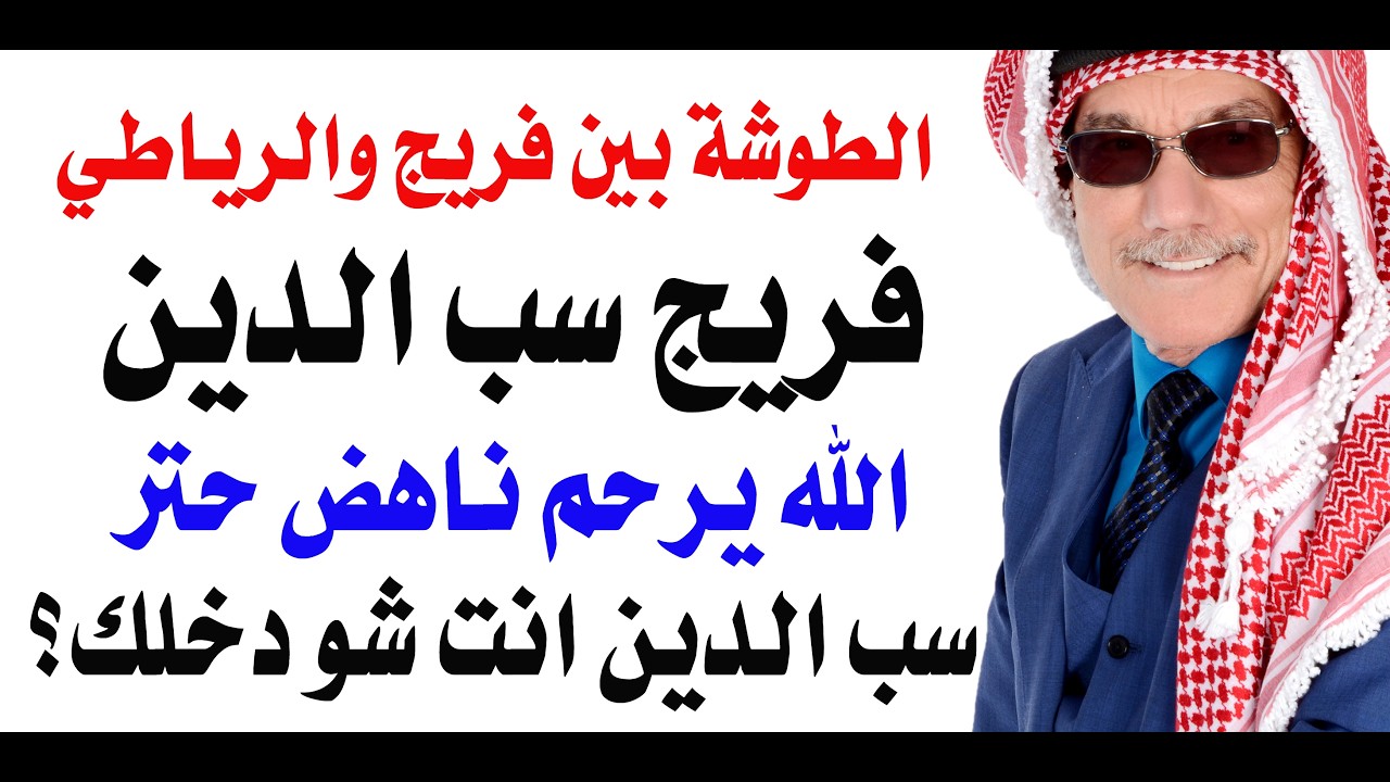 د.أسامة فوزي # 5295 - طوشة اردنية بين فريج والرياطي بسبب سب الدين