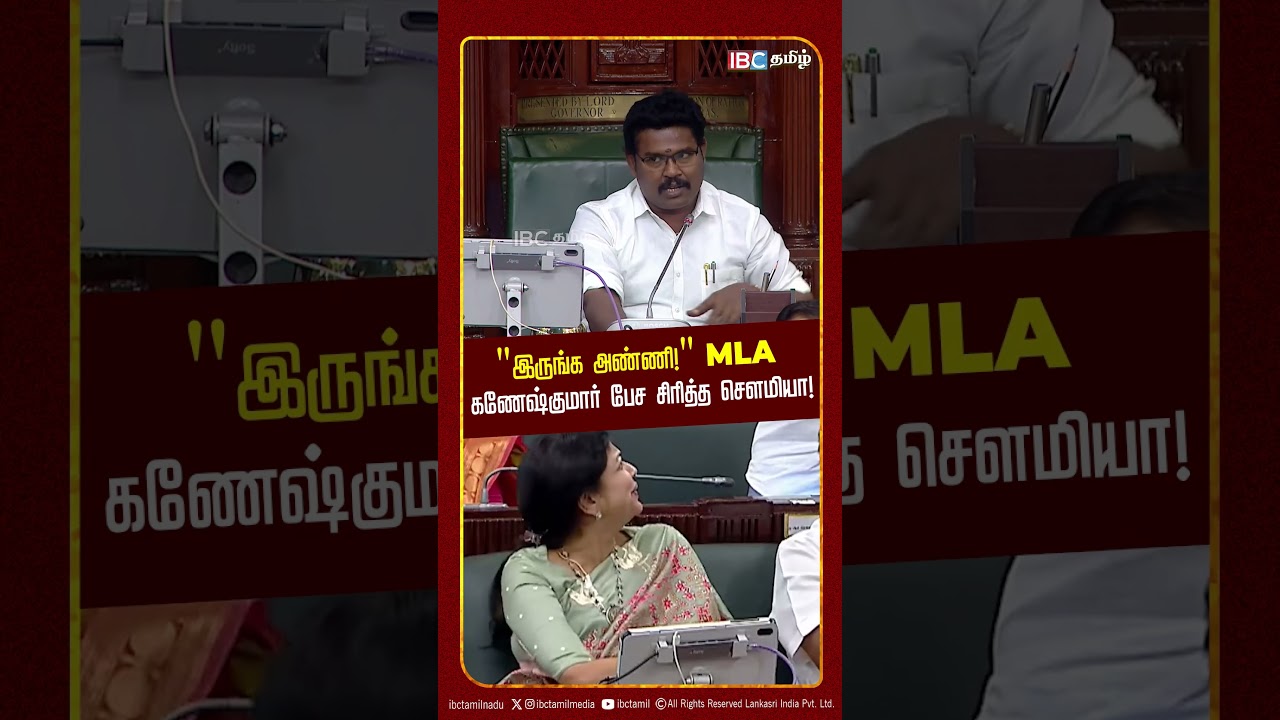இருங்க அண்ணி! MLA கணேஷ்குமார் பேச சிரித்த சௌமியா! | TN Assembly | TVK | DMK | Prandhur | IBC Tamil