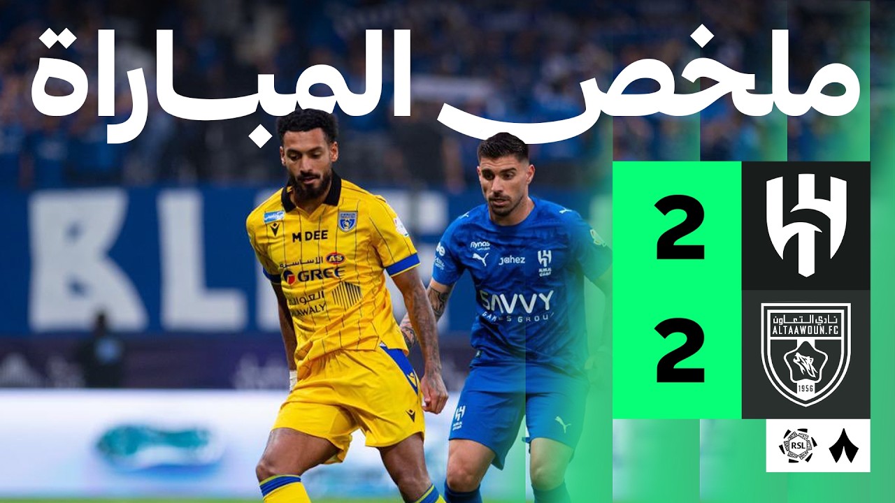ملخص المباراة | الهلال 2-2 التعاون - الجولة السابعة والعشرون من دوري روشن