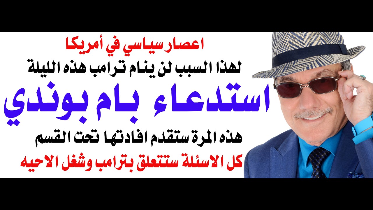 د.أسامة فوزي # 5031 - ترامب لن ينام الليلة بسبب هذا القرار