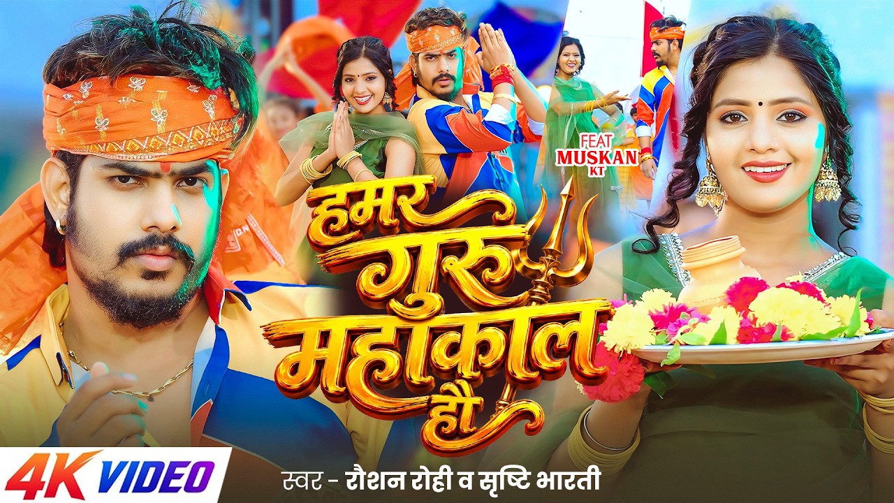 हमर गुरु महाकाल हौ (4K) #Raushan Rohi, #Srishti Bharti | Ft. Muskan KT | New Bolbam Song 2026