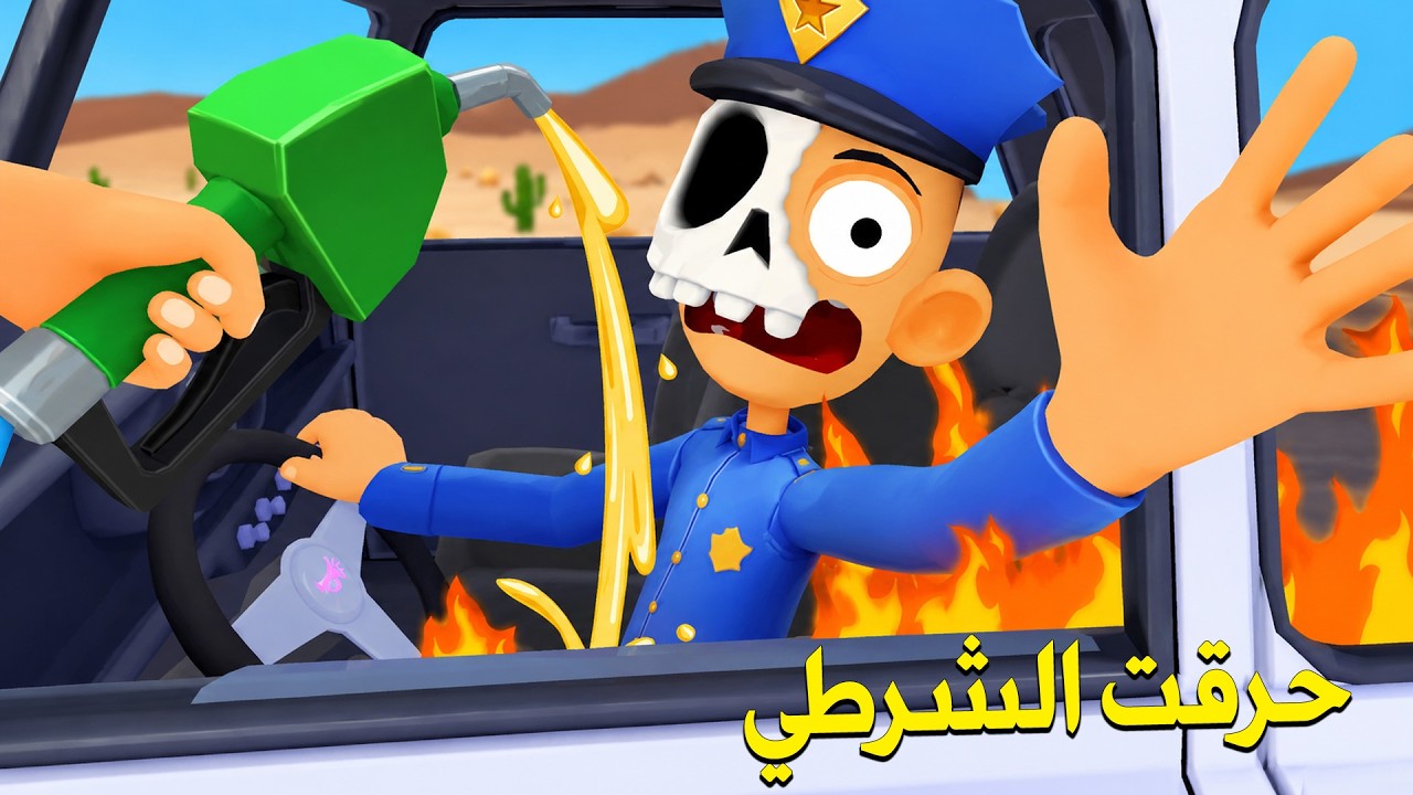 الشرطي حاول يغشني بفلوس مزورة محطة وقود  !! - Gas N Cars VR