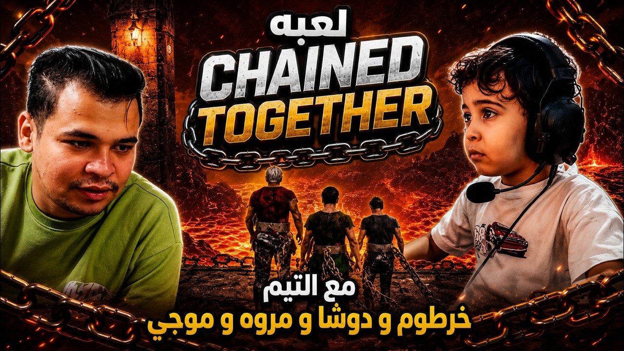 دوشا جاب اخره من عمرو و مروه و فجر الدنيا  🤯 🔥 | Chained Together