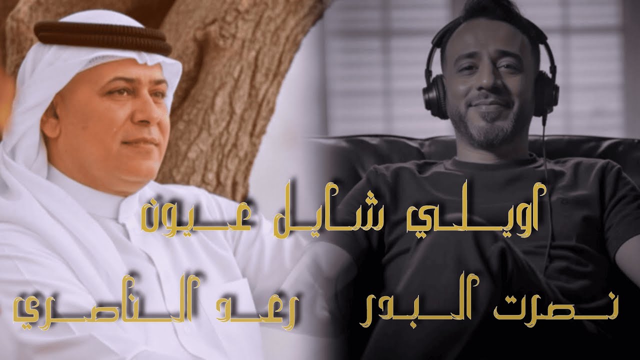 رعد الناصري ونصرت البدر - شايل عيون حصريا 2025 Raad Al Nasiri & Nasrat Al Bader - Shayl Oyon 2025