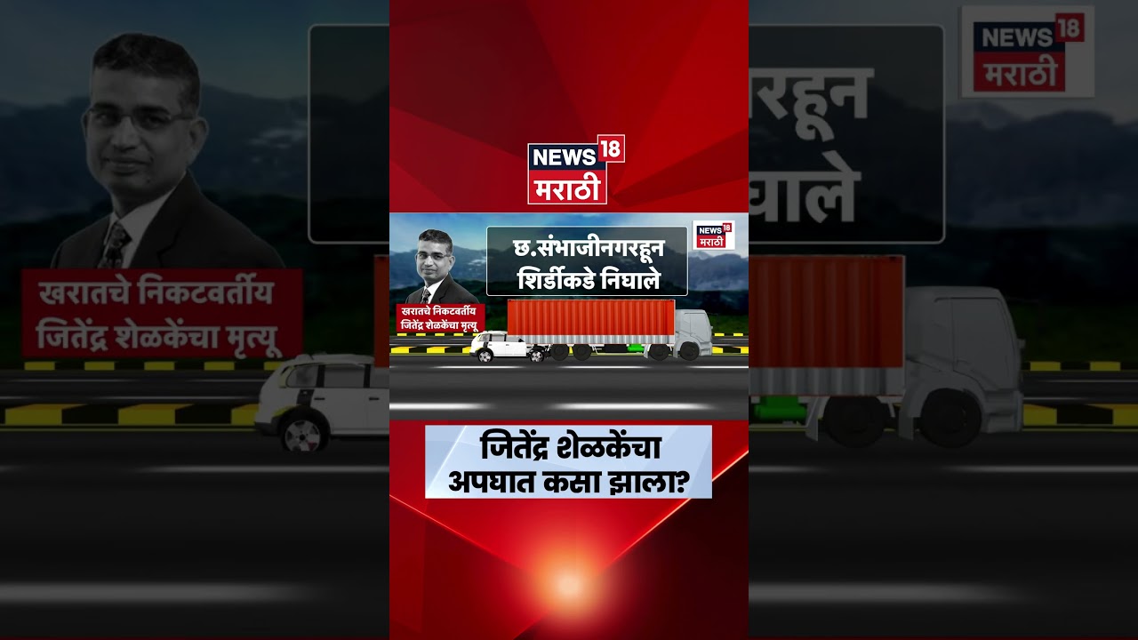 Jitendra Shelke Accident News | जितेंद्र शेळकेंचा अपघात कसा झाला? व्हिडीओतून जाणून घ्या | N18S